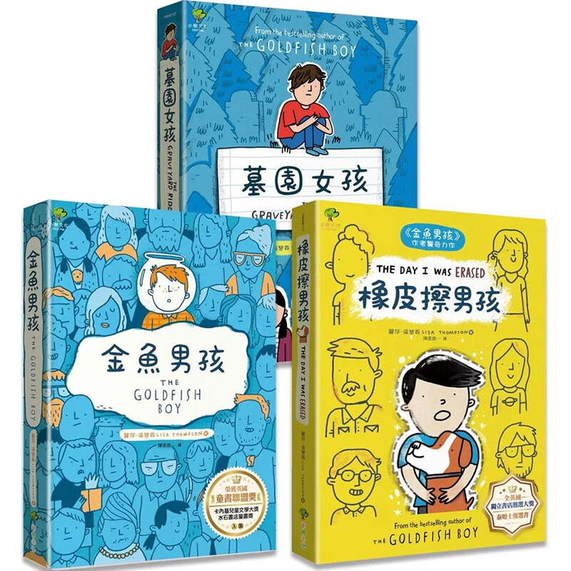 【预售】青春解忧三部曲：金鱼男孩+橡皮擦男孩+墓园女孩(3册套书) 儿童 青少年读物 港台原版图书台版正版繁体中文 丽莎·汤普森