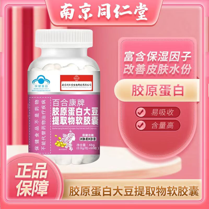 牌胶原蛋白大豆提取物软胶囊60粒蓝帽改善皮肤水分补水 牌胶原蛋 豆