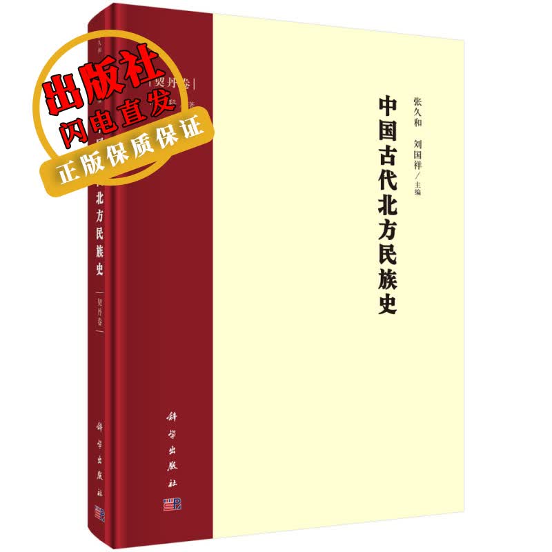 中国古代北方民族史·契丹卷/张久和,刘国祥