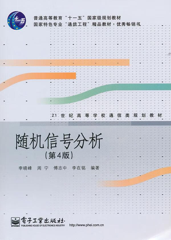 随机信号分析(第4版) 李晓峰 [等] 编著 电子工业出版社