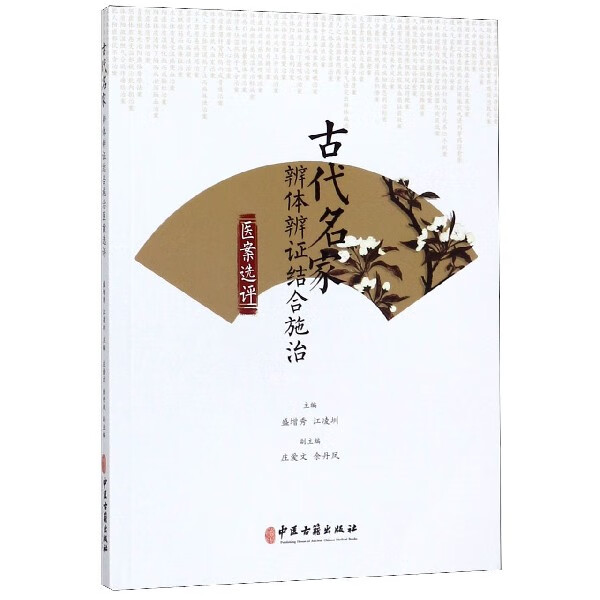 古代名家辨体辨证结合施治医案选评