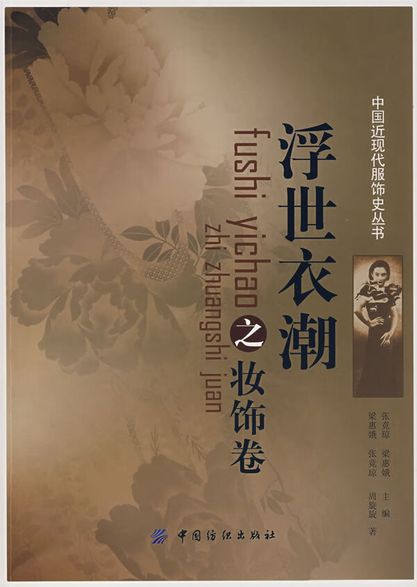 中国近现代服饰史丛书浮世衣潮之妆饰卷梁惠娥【正版好书,下单速发】