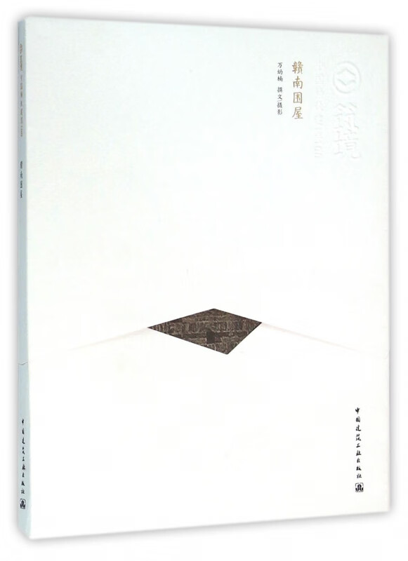 赣南围屋/中国精致建筑100