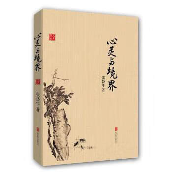 心灵与境界(新版)