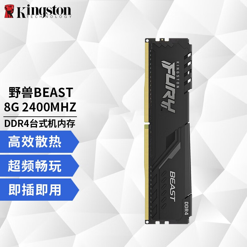 金士顿（Kingston） 野兽FURY台式机DDR4 3200内存条 16G 3200台式机内存条 骇客神条FURY系列8G DDR4 2400