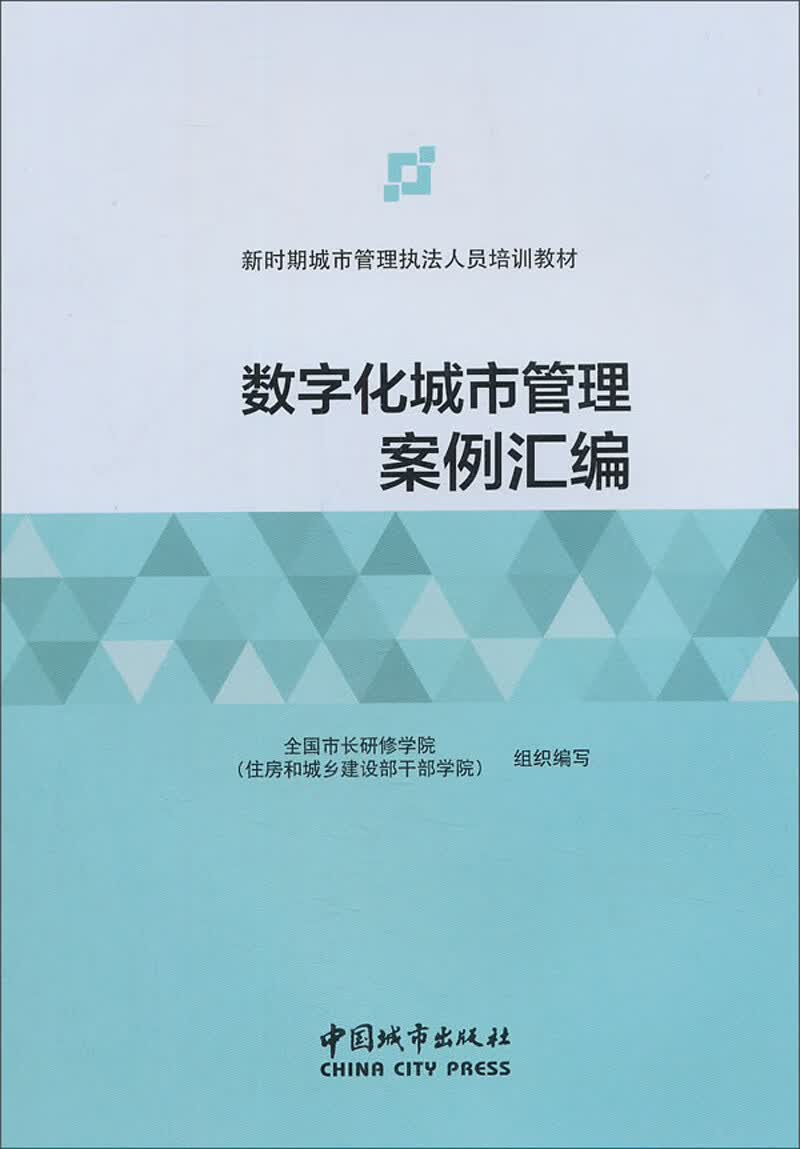 数字化城市管理案例汇编/新时期城市管理执法人员培训教材