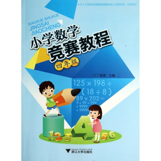 小学数学竞赛教程(4年级)