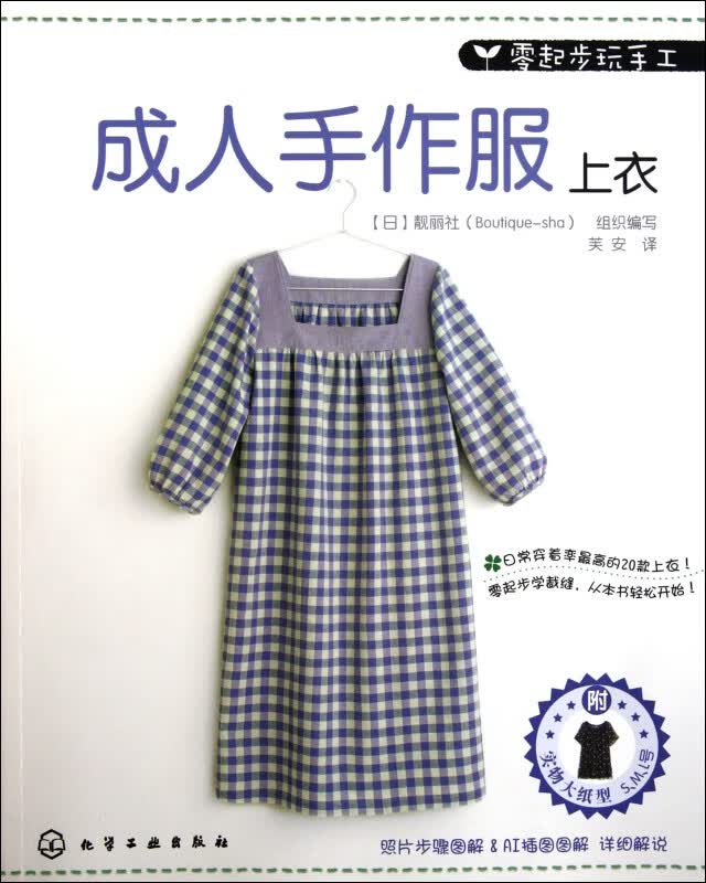 成人手作服(上衣)/零起步玩手工