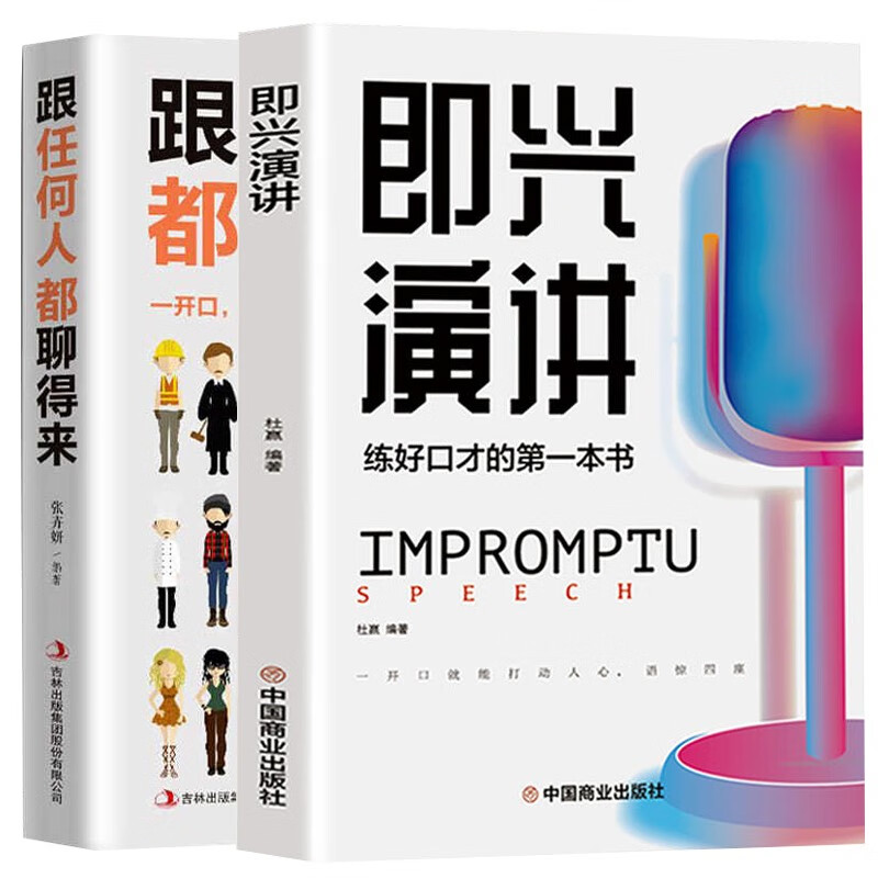 全2册 即兴演讲正版跟任何人都聊得来回话的技术掌控谈话提高情商口才