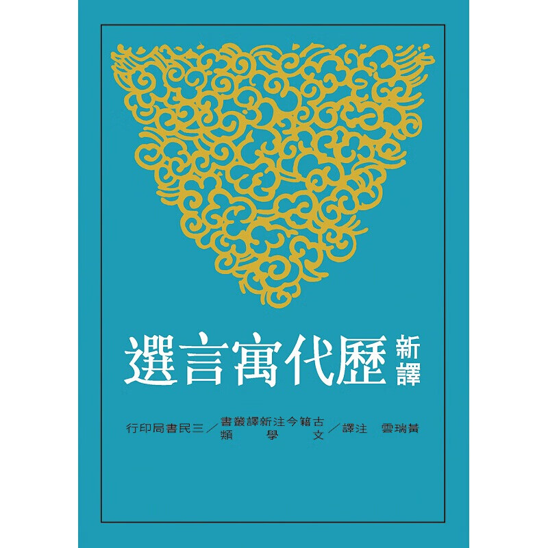 预订港台原版 新译历代寓言选 生活风格中国古典诗文总集文学