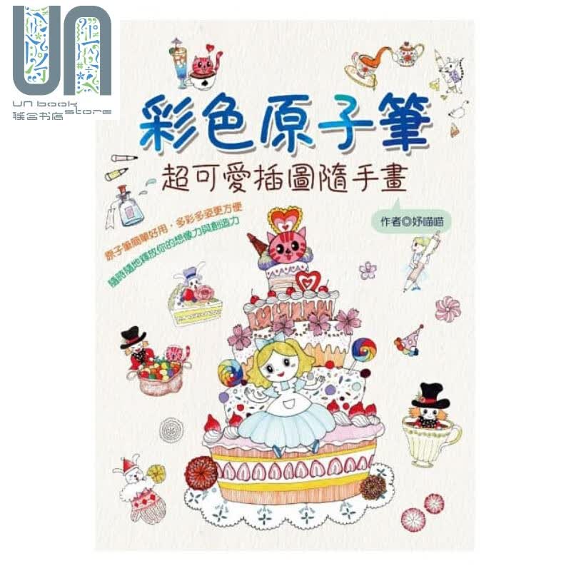 彩色原子笔 超可爱插图随手画 港台原版 妤喵喵 桔子工作室