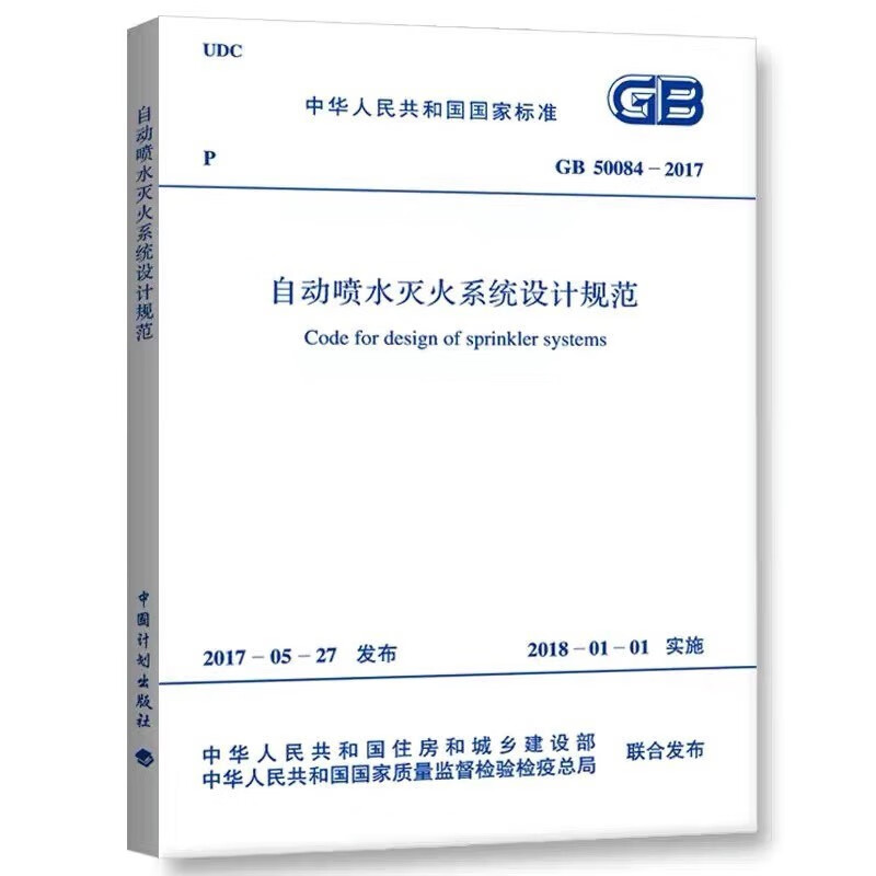 GB50084-2017 自动喷水灭火系统设计规范标准 建筑消防设计