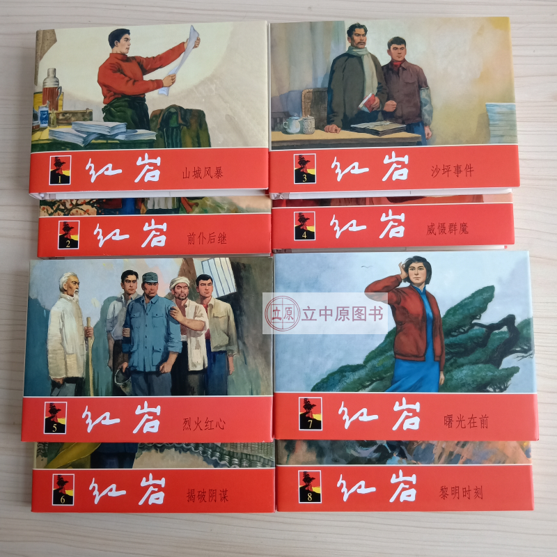 上美大精 红岩 连环画小人书 32开精装 上海人民美术出版社