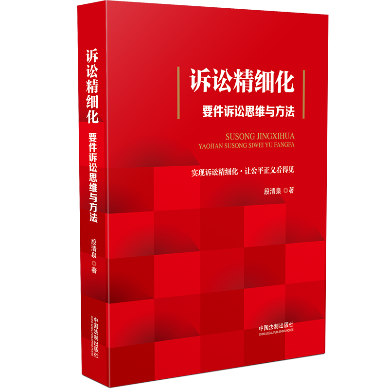 诉讼精细化 要件诉讼思维与方法 段清泉 著 2022年新加印 中国法制出版社 9787521621037