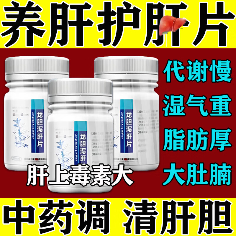 养肝护肝清肝排毒补肾 护肝药片脂肪肝肚子大 肝脏排毒养肝护肝国药准