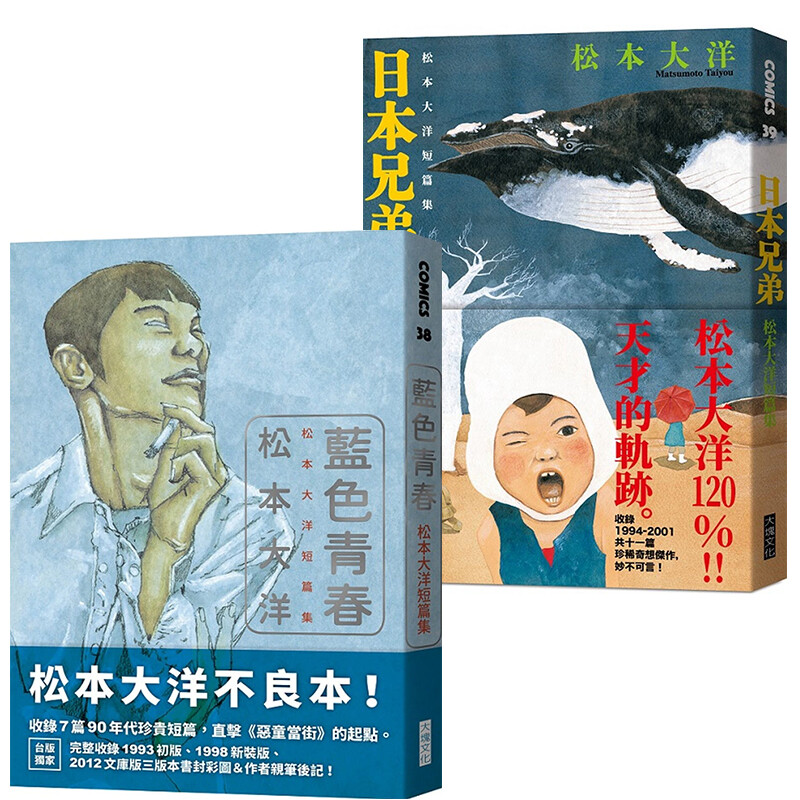 【台版漫画】松本大洋短篇集限量套书 蓝色青春 日本兄弟 赠初版书衣