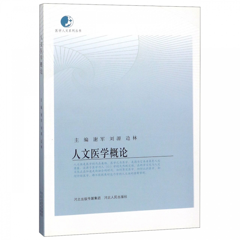 人文医学概论/医学人文系列丛书