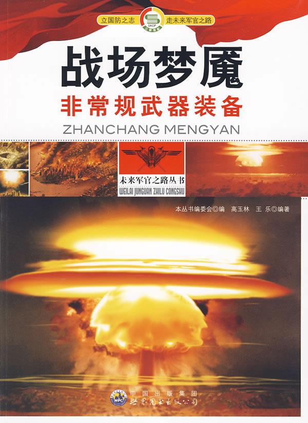 战场梦魇：非常规武器装备