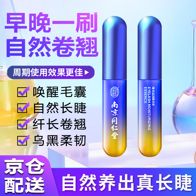 同仁堂 睫毛滋养液睫毛膏睫毛液眉毛液浓密滋养防水不晕染营养液 一支装【拍2支实发 3】【自然长睫、纤长浓密】