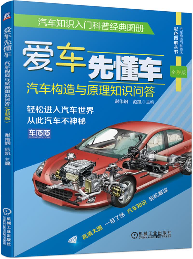 汽车构造与原理知识问答(全彩版) 高清大图 轻松入门 新能源汽车 谢伟