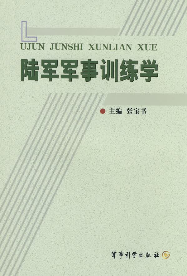 陆军军事训练学【正版特惠】
