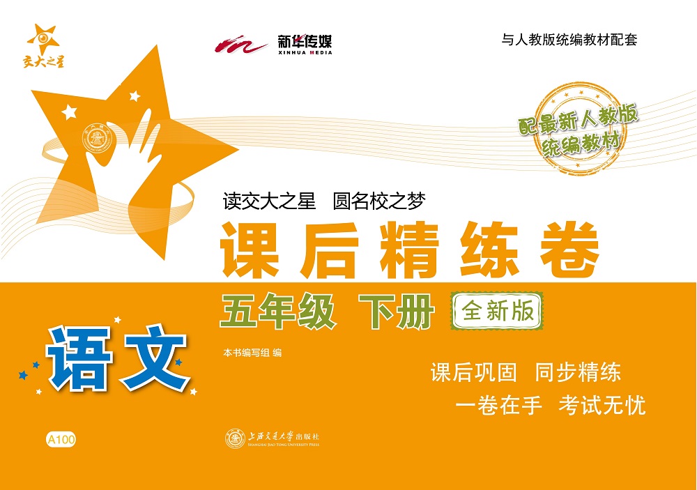 语文课后精练卷 五年级5年级下册 全新版 上海同步 交大之星 春