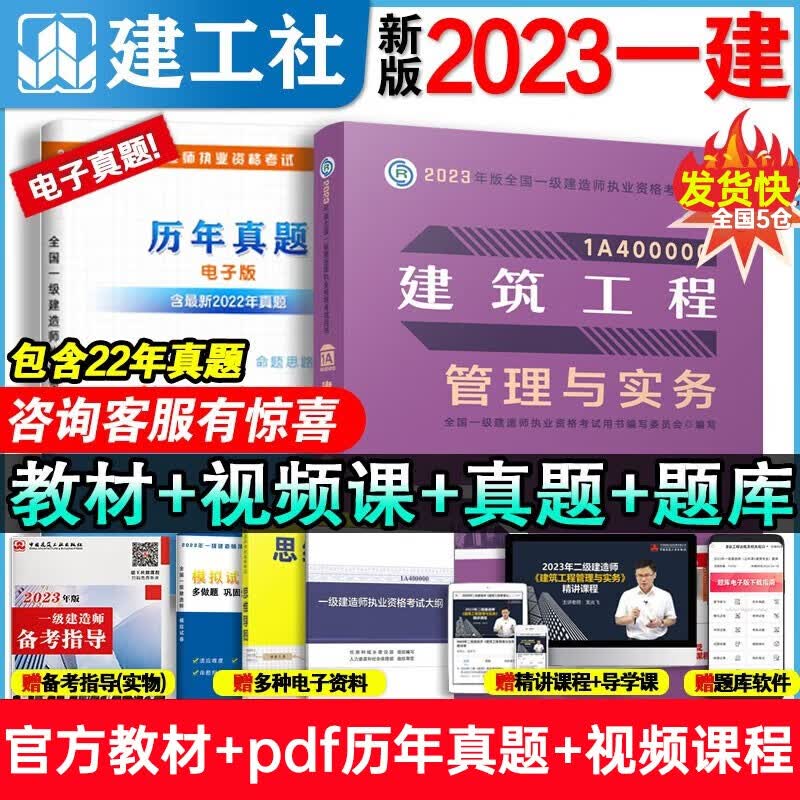 【官方现货，科目可选】2023年一级建造师23年一建教材2023教材：工程经济+项目管理+法规+实务 建工社 【建筑】单本官方教材+真题