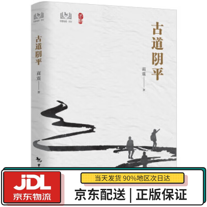 【全新正版送货上门】古道阴平 商震 著 中国旅游出版社 9787503267994