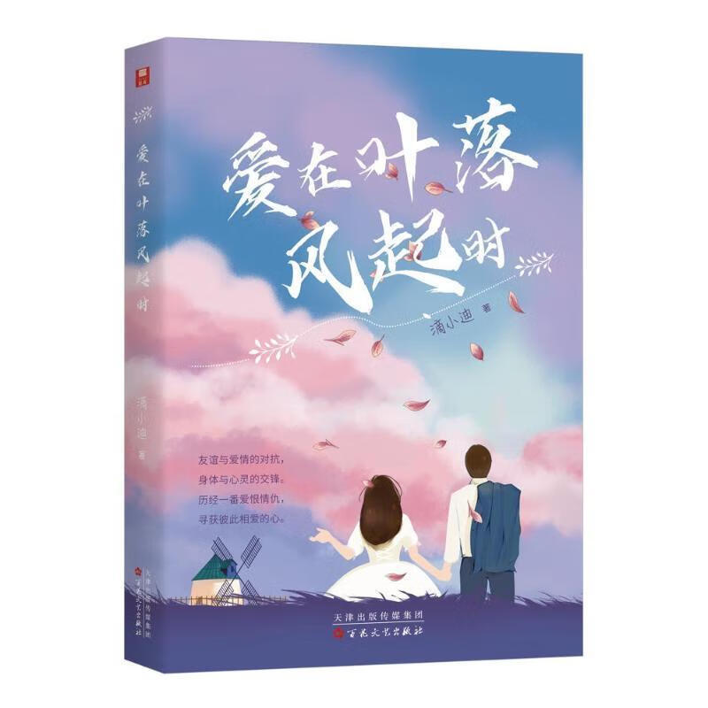 爱在叶落风起时滴小迪小说9787530683958