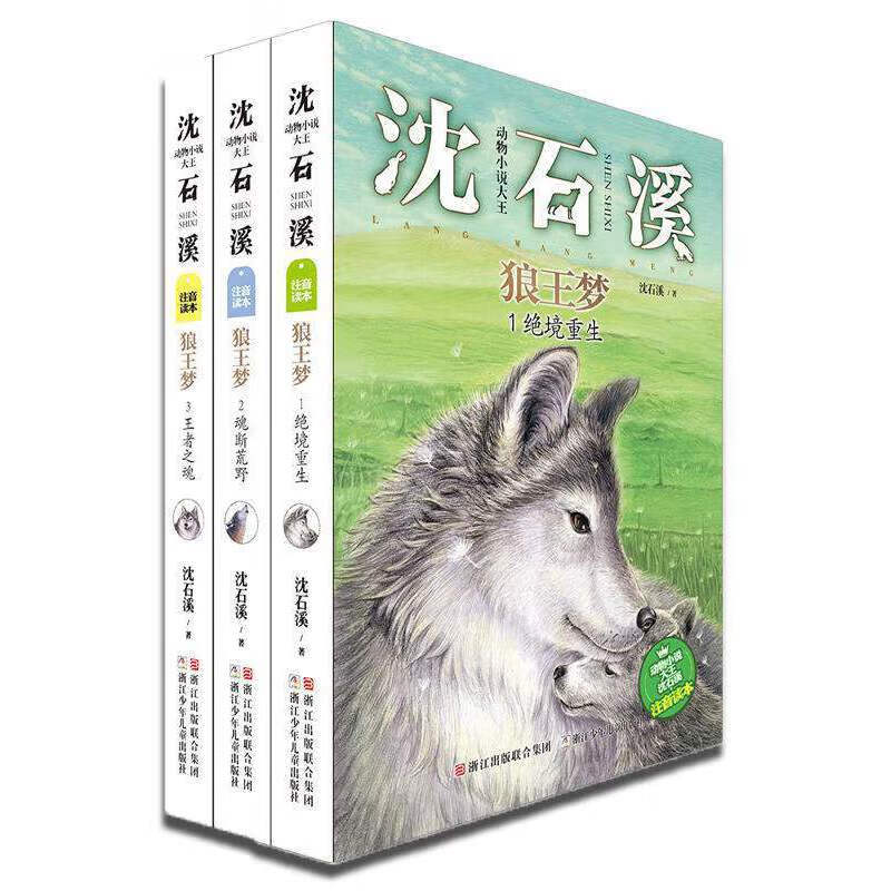 动物大王沈石溪：狼王梦 (注音版 套装共3册）【新】
