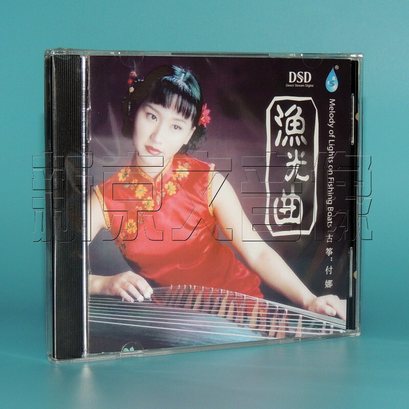 【正版发烧碟】雨林唱片 付娜古筝 渔光曲 dsd 1cd