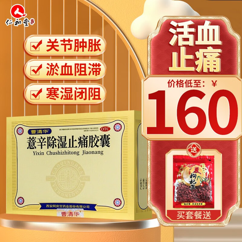 曹清华 薏辛除湿止痛胶囊 0.