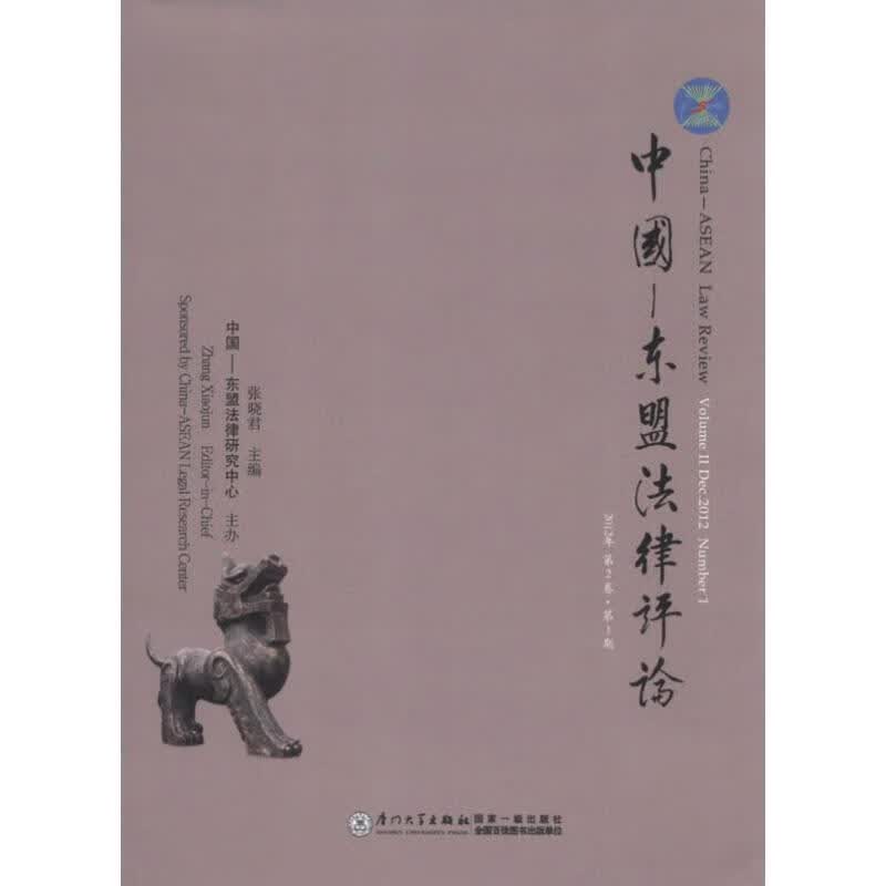 中国-东盟法律评论 第2卷·第1期