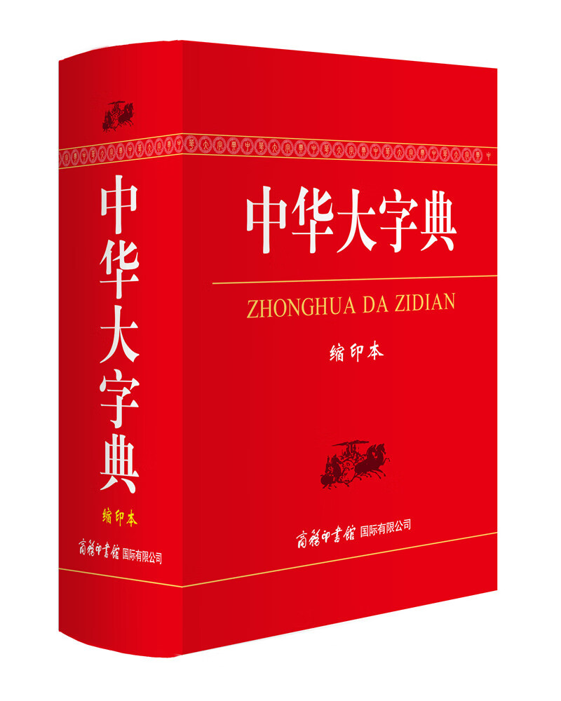 中华大字典(缩印本)