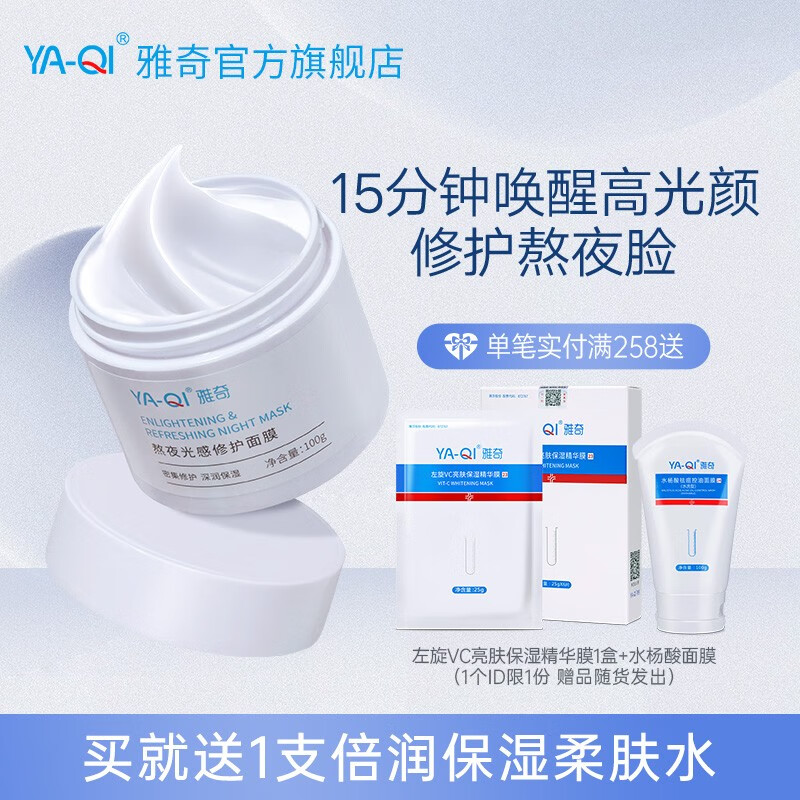 雅奇（YAQI）熬夜水润轻薄易冲洗光感面膜 修护补水保湿涂抹式面膜女学生100g 少女涂抹面膜100g