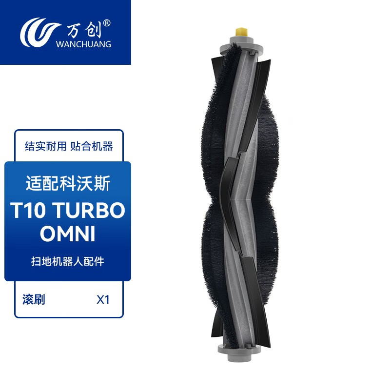 萬(wàn)創(chuàng  ) 適配科沃斯掃地機配件T10 TURBO/OMNI/Pro地面清潔液集塵袋邊刷滾刷濾網(wǎng)海帕拖布 【T10系列通用】滾刷1個(gè)