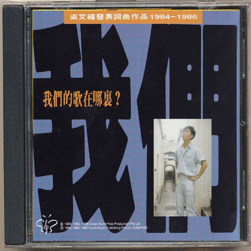 梁文福 我们的歌在哪里 梁文福作品集 cd
