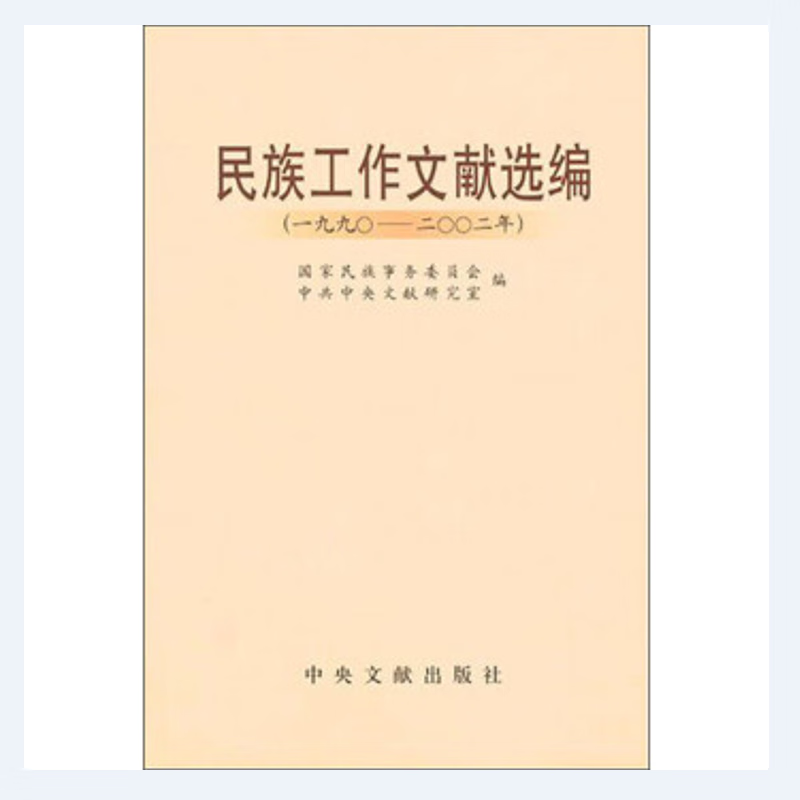民族工作文献选编（1990-2002年）