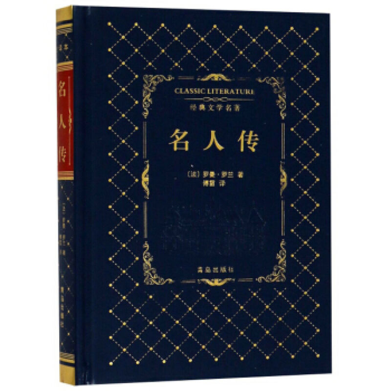 名人传/经典文学名著 图片色