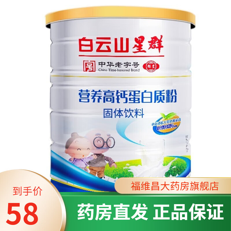 白云山星群营养高钙蛋白质粉900克 1罐装
