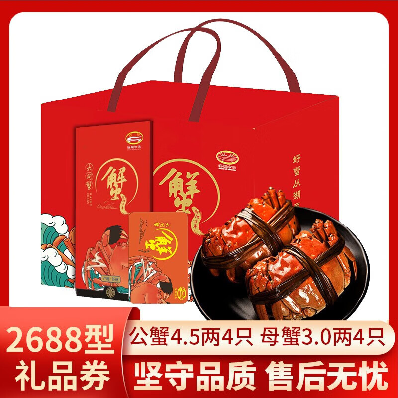 【礼券】澄湖方华清水大闸蟹礼券提货券2688型公4.5两 母3.0两8只