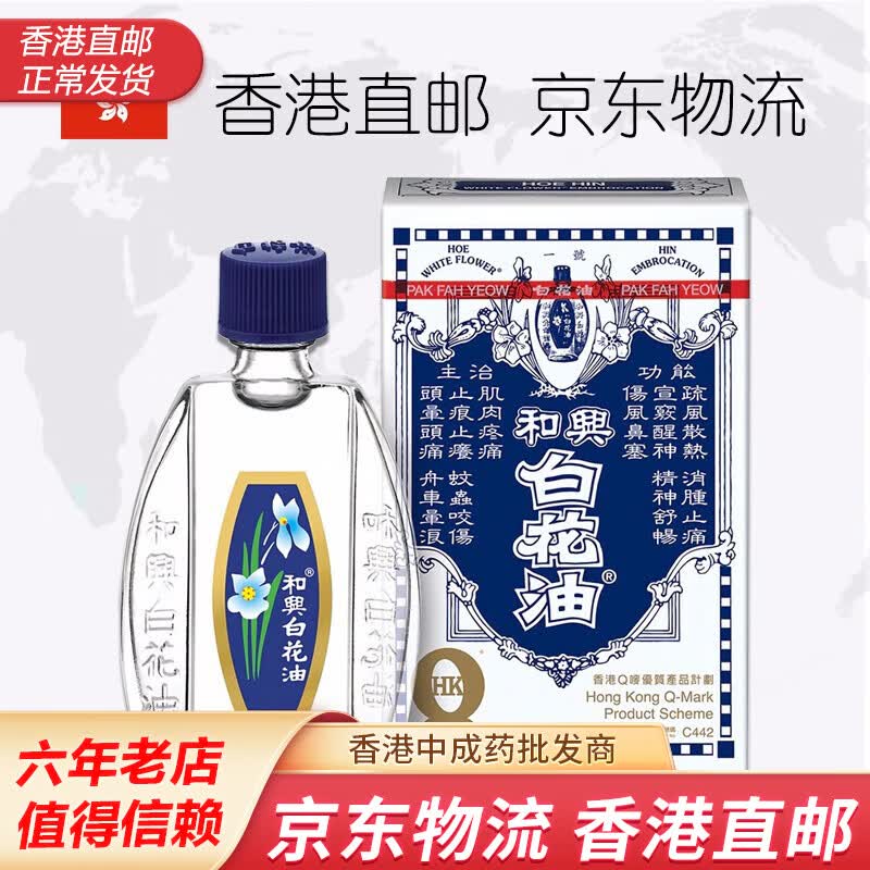 和兴 Hoe Hin 白花油百花油 香港直邮 福仔239 活络油和兴白花油ml 虎窝购