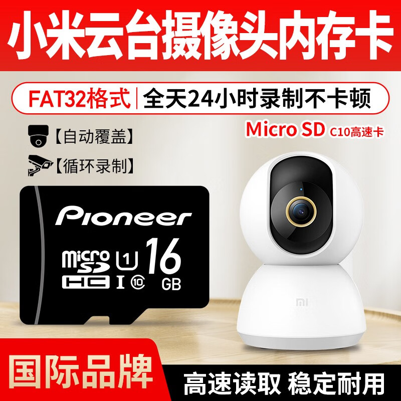 先锋（Pioneer）小米云台监控视频摄像头内存卡摄像机专用sd卡C10行车记录仪内存储卡高度耐用 【16GB】小米监控摄像头专用内存卡 TF卡