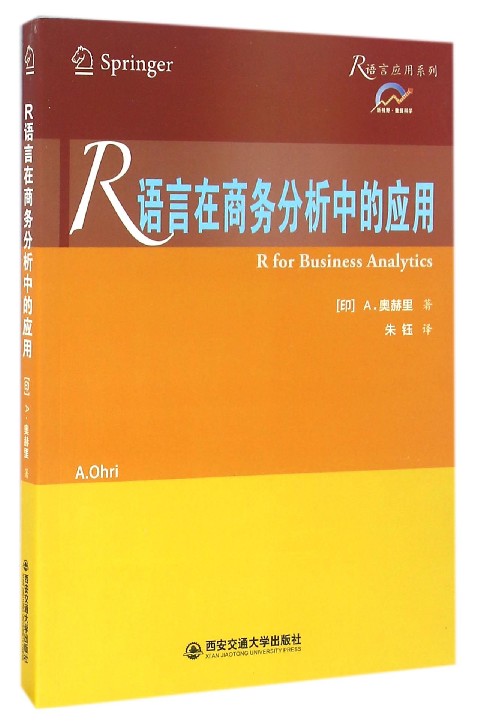 R语言在商务分析中的应用/R语言应用系列