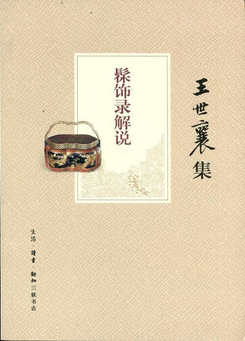 髹饰录解说 王世襄 生活·读书·新知三联