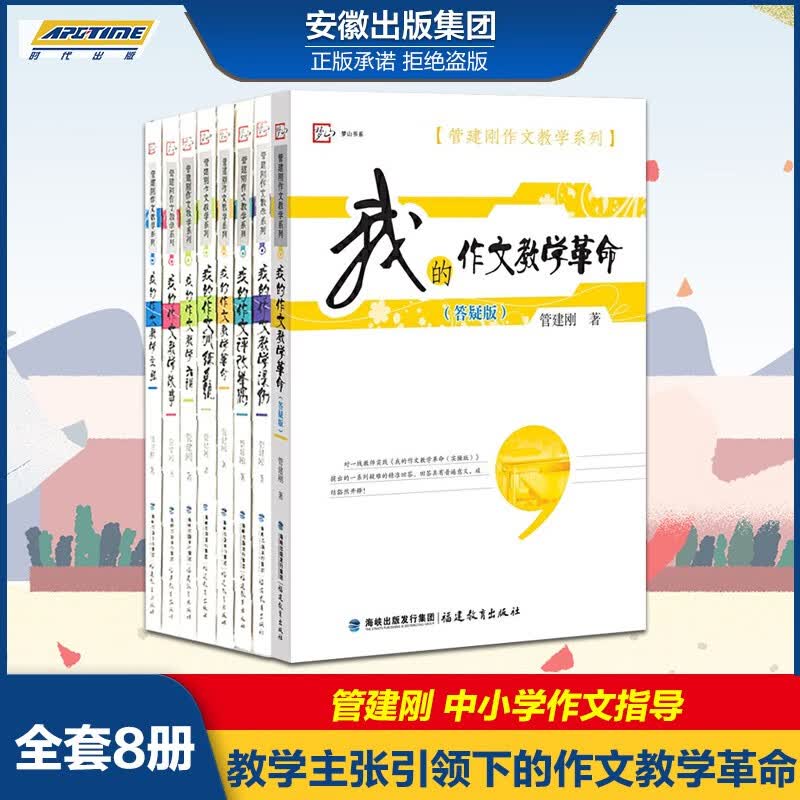 管建刚作文教学系列全套8册 我的作文教学主张六讲革命主张教学故事训练系统课 小学初中学生语文作文写作使用感如何?