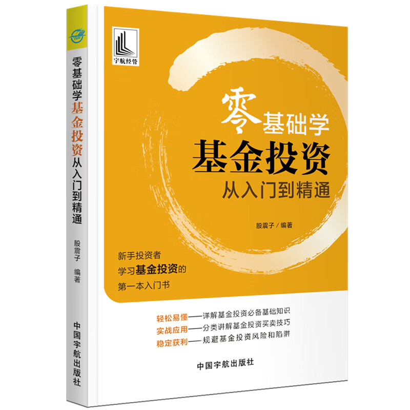 零基础学基金投资从入门到精通 金融与投资 股震子 中国宇航出版社 9787515916934