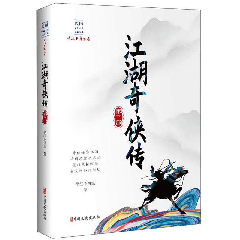 江湖奇侠传（第三部）/民国武侠小说典藏文库·平江不肖生卷