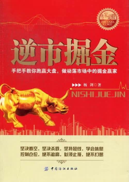 逆市掘金 金融与投资 杨剑著 中国纺织出版社 9787506495936