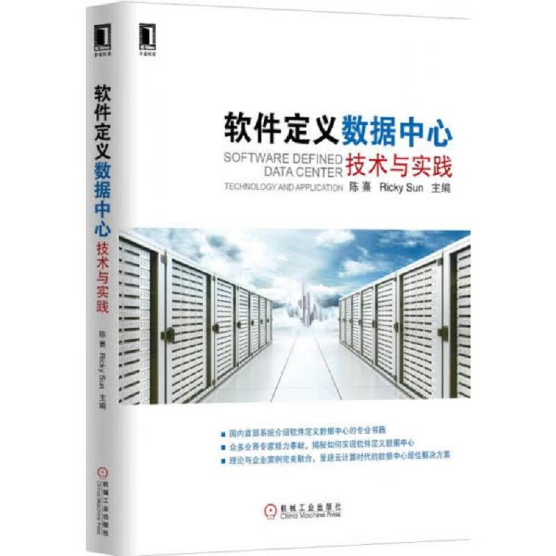 软件定义数据中心：技术与实践